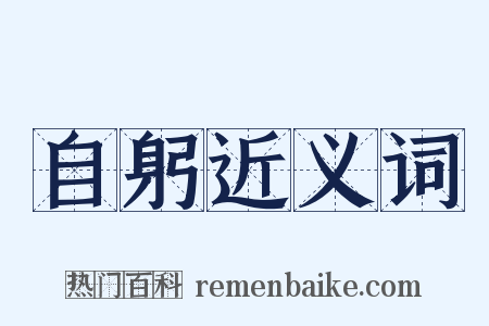 自躬近义词是什么意思的图片